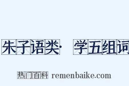 朱子语类·学五组词是什么意思的图片